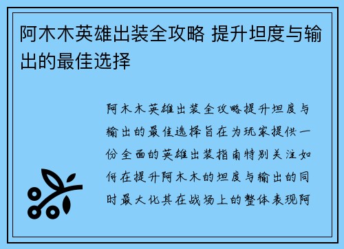 阿木木英雄出装全攻略 提升坦度与输出的最佳选择