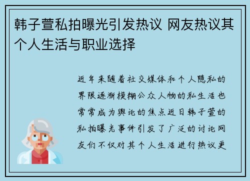 韩子萱私拍曝光引发热议 网友热议其个人生活与职业选择 韩子萱私拍曝光引发热议 网友热议其个人生活与职业选择