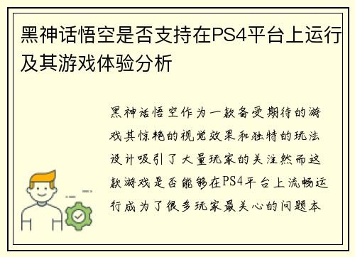 黑神话悟空是否支持在PS4平台上运行及其游戏体验分析 黑神话悟空是否支持在PS4平台上运行及其游戏体验分析
