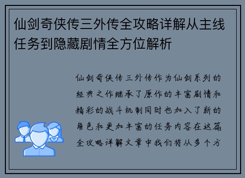 仙剑奇侠传三外传全攻略详解从主线任务到隐藏剧情全方位解析
