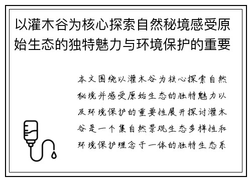 以灌木谷为核心探索自然秘境感受原始生态的独特魅力与环境保护的重要性