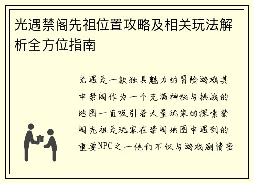 光遇禁阁先祖位置攻略及相关玩法解析全方位指南
