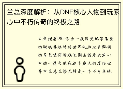 兰总深度解析：从DNF核心人物到玩家心中不朽传奇的终极之路