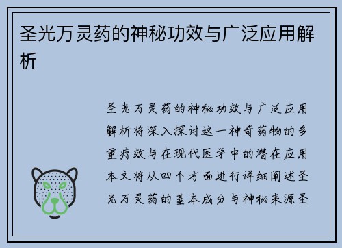 圣光万灵药的神秘功效与广泛应用解析 圣光万灵药的神秘功效与广泛应用解析