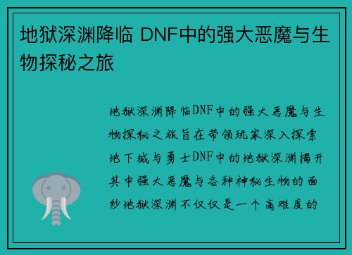 地狱深渊降临 DNF中的强大恶魔与生物探秘之旅 地狱深渊降临 DNF中的强大恶魔与生物探秘之旅