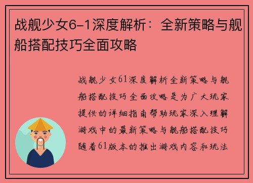 战舰少女6-1深度解析：全新策略与舰船搭配技巧全面攻略