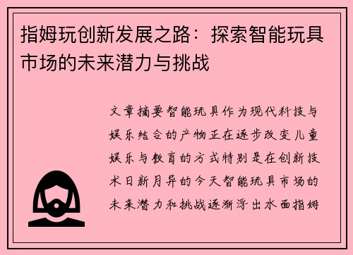 指姆玩创新发展之路：探索智能玩具市场的未来潜力与挑战