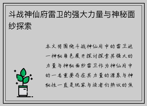 斗战神仙府雷卫的强大力量与神秘面纱探索