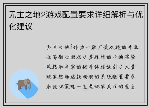 无主之地2游戏配置要求详细解析与优化建议
