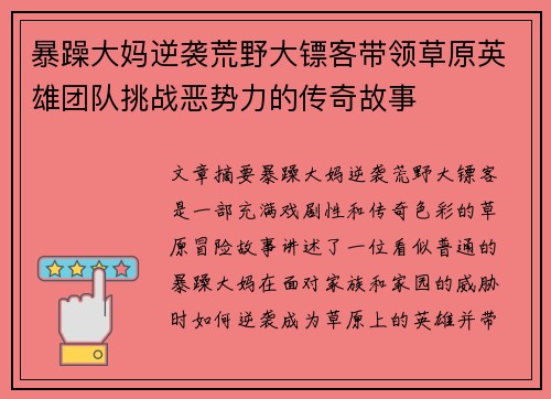 暴躁大妈逆袭荒野大镖客带领草原英雄团队挑战恶势力的传奇故事 暴躁大妈逆袭荒野大镖客带领草原英雄团队挑战恶势力的传奇故事