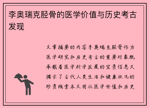 李奥瑞克胫骨的医学价值与历史考古发现 李奥瑞克胫骨的医学价值与历史考古发现