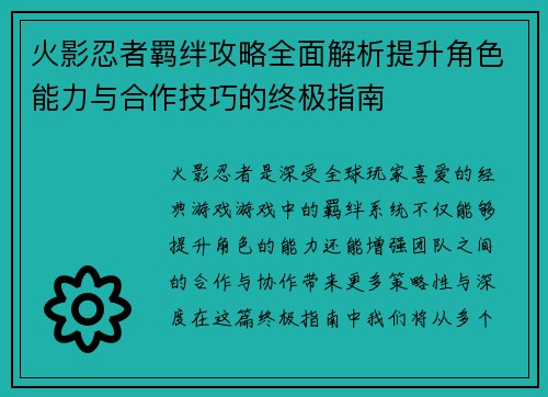 火影忍者羁绊攻略全面解析提升角色能力与合作技巧的终极指南 火影忍者羁绊攻略全面解析提升角色能力与合作技巧的终极指南