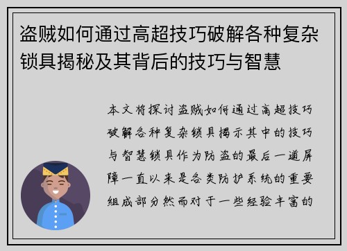 盗贼如何通过高超技巧破解各种复杂锁具揭秘及其背后的技巧与智慧