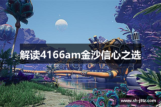 <p><strong>金沙总站4066</strong>公司，成立于2006年，总部位于中国辽宁省丹东市，是一家专注于游戏研发和发行的创新型公司。自成立以来，<strong>金沙总站4066</strong>公司始终致力于为全球玩家提供高质量的游戏娱乐体验，凭借卓越的技术创新和精益求精的开发理念，逐渐成长为行业内的佼佼者。</p><p>公司的创始团队由一群充满激情的游戏爱好者组成，他们从最初的几个人，凭借对游戏行业的深刻理解和对未来趋势的精准把握，逐步壮大成拥有数百名员工的专业团队。<strong>金沙总站4066</strong>的使命是“让游戏改变生活”，力求通过多元化的游戏产品和持续创新，带给玩家更多快乐和挑战。</p><p><strong>金沙总站4066</strong>公司自成立以来，已推出多款风靡全球的热门游戏，涵盖了角色扮演、竞技对战、策略模拟等多个类型，受到玩家和业界的高度评价。公司旗下的代表作品《王者荣耀》一经推出，便迅速占领市场，成为全球最受欢迎的多人在线竞技游戏之一。凭借着精准的市场定位和极富创意的玩法设计，王者荣耀打破了传统竞技游戏的框架，开创了移动端电竞的新纪元。</p><p>除了核心的游戏研发，<strong>金沙总站4066</strong>还在全球范围内拓展了广泛的合作伙伴关系，通过与国内外知名企业的战略合作，提升了品牌影响力和市场占有率。公司始终秉承“创新、卓越、玩家至上”的核心价值观，不断挑战行业的边界，力求为玩家带来更具沉浸感和互动性的游戏体验。</p><p>为支持公司的快速发展，<strong>金沙总站4066</strong>公司在丹东市建立了一个现代化的研发中心，配备了全球一流的技术设备和工作环境。研发团队由技术专家、创意设计师以及经验丰富的游戏策划组成，确保每一款游戏的开发过程都达到国际化标准。公司还积极引进先进的人工智能、大数据分析等前沿技术，在游戏内容和玩家体验上不断创新，推动了整个游戏行业的进步。</p><p>除了技术上的突破，<strong>金沙总站4066</strong>公司还特别注重社区建设和玩家互动。公司通过官方论坛、社交平台和线下赛事等多种渠道，与玩家保持紧密联系，实时了解玩家需求，快速响应市场变化。通过举办各类电竞赛事和玩家活动，<strong>金沙总站4066</strong>不仅提升了品牌忠诚度，还积极推动了中国电竞产业的发展，成为了电竞文化的重要推动者。</p><p>未来，<strong>金沙总站4066</strong>公司将继续秉承创新驱动发展的战略，以更加开放的姿态迎接全球市场的挑战。公司将通过持续的技术创新、深耕游戏生态、拓展海外市场等多方面的努力，不断提升企业的全球竞争力，并力求成为全球游戏产业的领导者之一。</p>