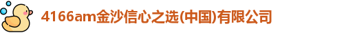 4166am金沙信心之选(中国)有限公司